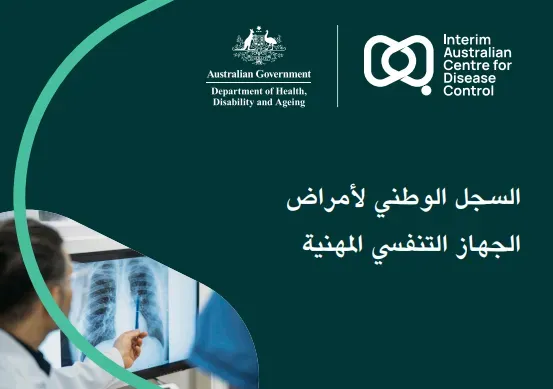 بطاقة السجل الوطني للتوعية بأمراض الجهاز التنفسي