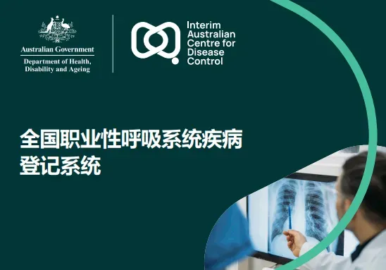 全国职业性呼吸系统疾病登记系统明信片
