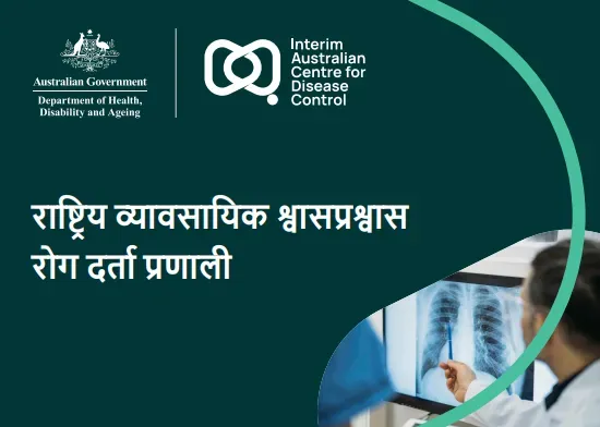 राष्ट्रिय व्यावसायिक श्वासप्रश्वास रोग दर्ता प्रणालीको पोस्टकार्ड