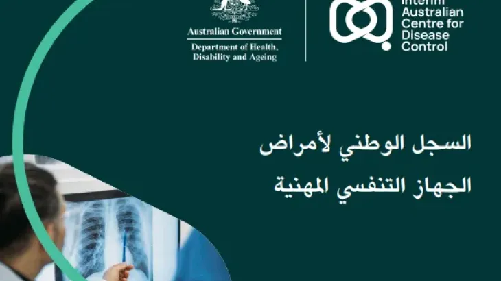 بطاقة السجل الوطني للتوعية بأمراض الجهاز التنفسي