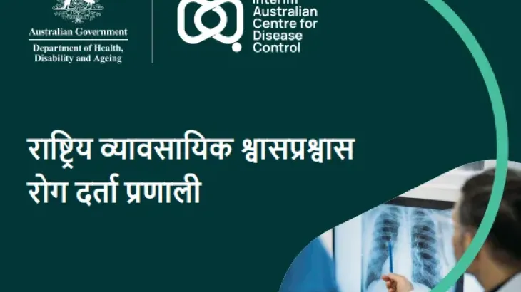 राष्ट्रिय व्यावसायिक श्वासप्रश्वास रोग दर्ता प्रणालीको पोस्टकार्ड